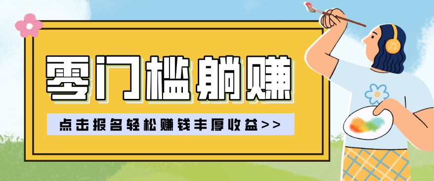零门槛躺赚项目实操教学，0门槛新手也能轻松赚收益，一天赚几百上千-蚂蚁汇资源分享项目网