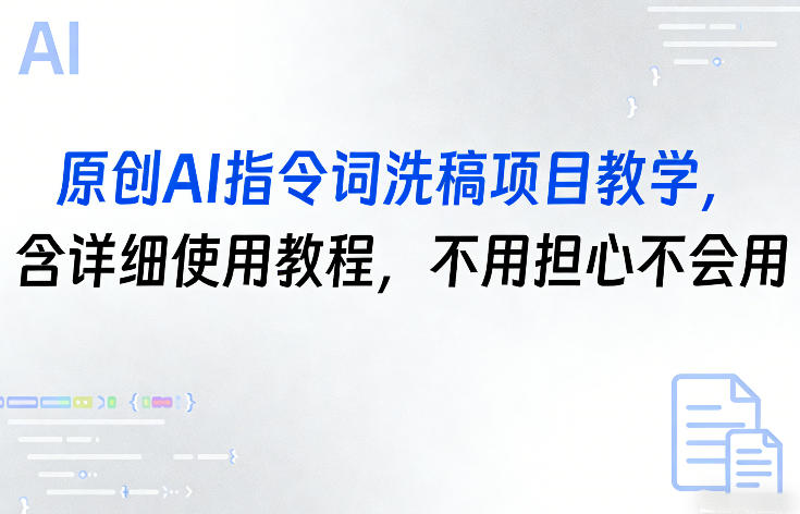 原创AI指令词洗稿项目教学，含详细使用教程，不用担心不会用-蚂蚁汇资源分享项目网