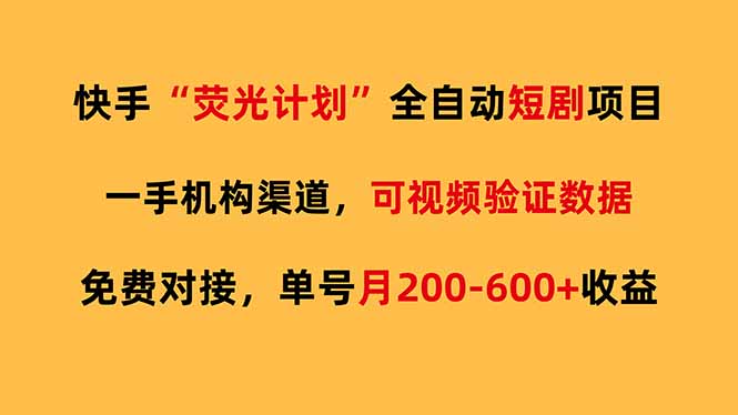 快手荧光短剧，全自动代发，免费项目单号月200-600收益-蚂蚁汇资源分享项目网
