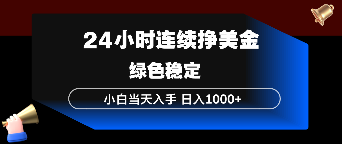 24小时连续断挣美金，小白当天上手，简单易操作，绿色稳定，日入1000+-蚂蚁汇资源分享项目网