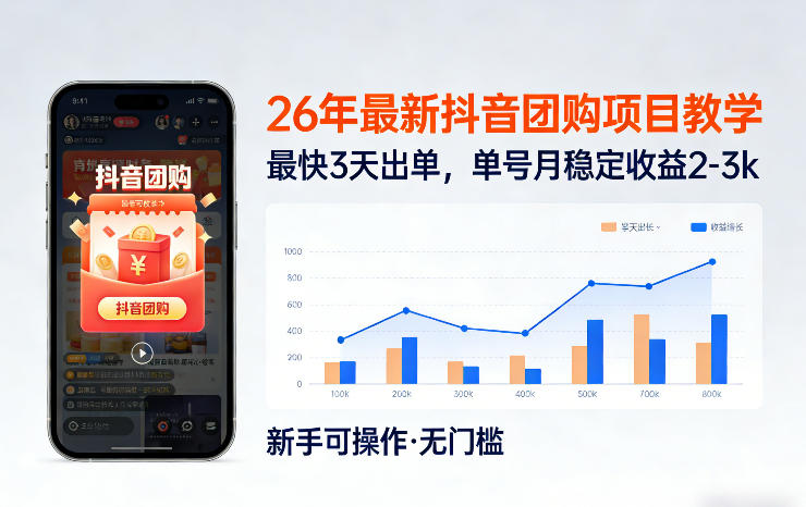 26年最新抖音团购项目教学，0门槛，最快3天出单，单号月稳定收益2-3k(更新3月11日)-蚂蚁汇资源分享项目网
