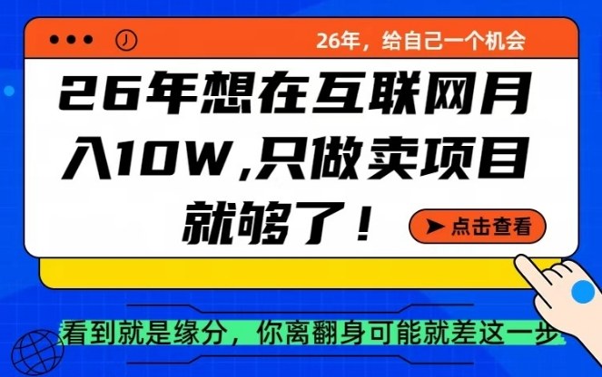 26年想在互联网月入10个W+，做知识付费，卖项目就足够了【揭秘】-蚂蚁汇资源分享项目网