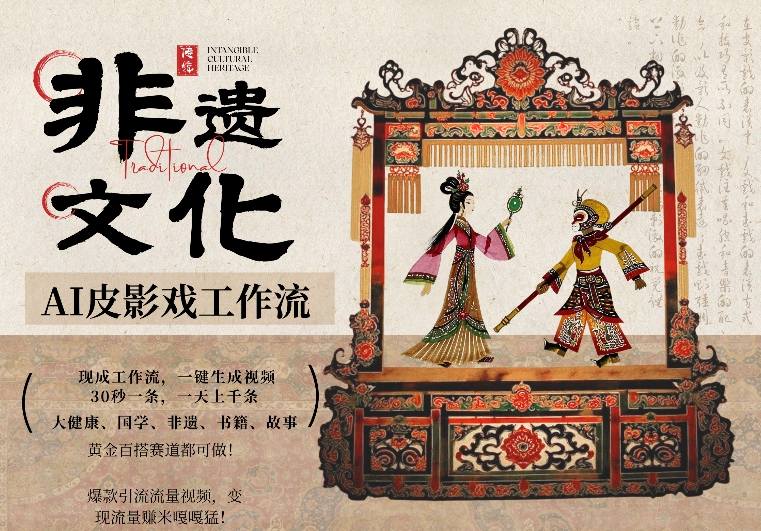 AI一键生成民俗文化非遗皮影戏视频，一刀不剪无需剪辑，30S一条，一天上百条，流量财富嘎嘎猛-蚂蚁汇资源分享项目网