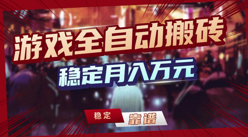 三款游戏全自动搬砖，稳定月入1W，矩阵放大收益，小白也能做【揭秘】-蚂蚁汇资源分享项目网