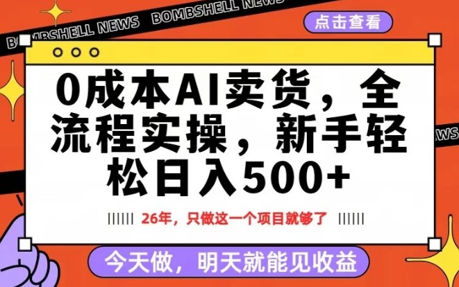 0成本AI卖货，每天十几分钟，新手轻松日入500+，隔天就能见收益【揭秘】-蚂蚁汇资源分享项目网