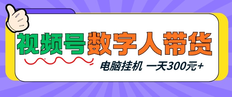 视频号数字人带货，电脑挂G项目，新手小白轻松一天3张+【揭秘】-蚂蚁汇资源分享项目网