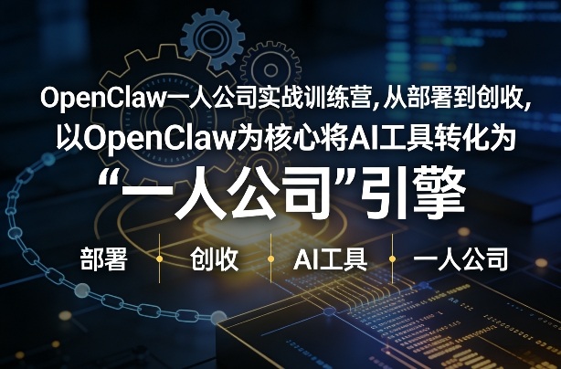 OpenClaw小龙虾+一人公司实战训练营，从部署到创收，将AI工具转化为“一人公司”引擎，低成本变现(更新)-蚂蚁汇资源分享项目网