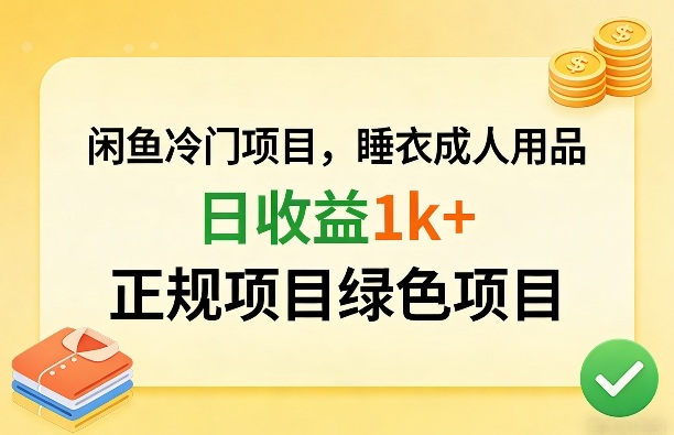 闲鱼冷门项目，情趣内衣成人用品，日收益1k+，正规项目绿色项目-蚂蚁汇资源分享项目网