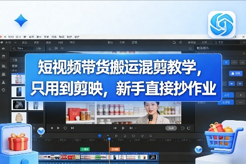 短视频带货搬运混剪教学，只用到剪映，新手直接抄作业-蚂蚁汇资源分享项目网