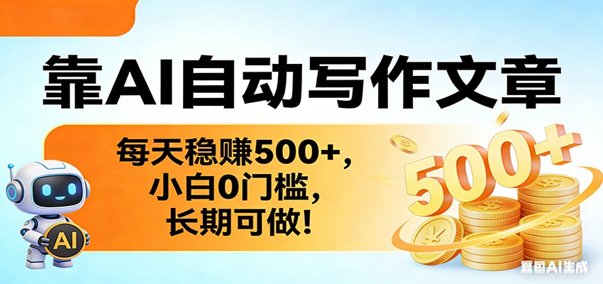 靠AI自动写作文章，每天稳赚500+，小白0门槛，长期可做！-蚂蚁汇资源分享项目网