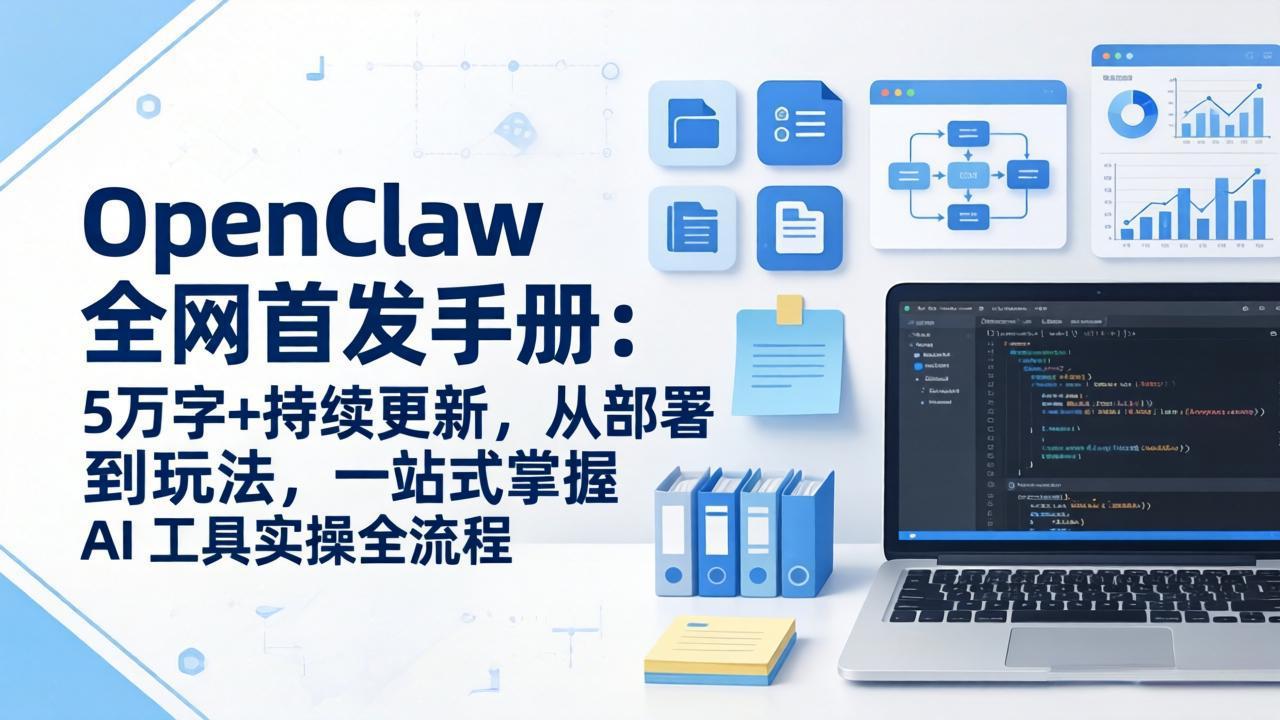 OpenClaw 全网首发手册：5万字+持续更新，从部署到玩法，一站式掌握 AI 工具实操全流程-蚂蚁汇资源分享项目网