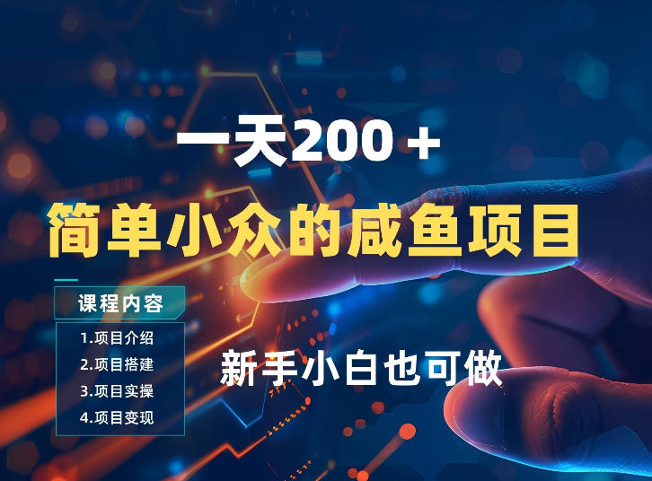 一天收入2张，一个简单小众的咸鱼项目，0门槛小白也能做-蚂蚁汇资源分享项目网