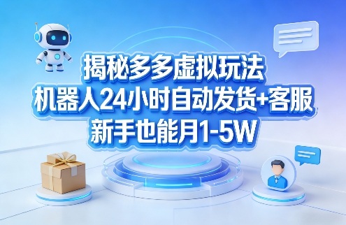 揭秘多多虚拟玩法，机器人24小时自动发货+客服，新手也能月1-5W！-蚂蚁汇资源分享项目网