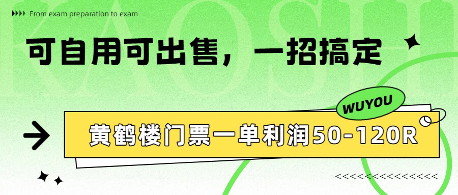 黄鹤楼门票一单利润50-120R、怎么玩的，一招教会你-蚂蚁汇资源分享项目网