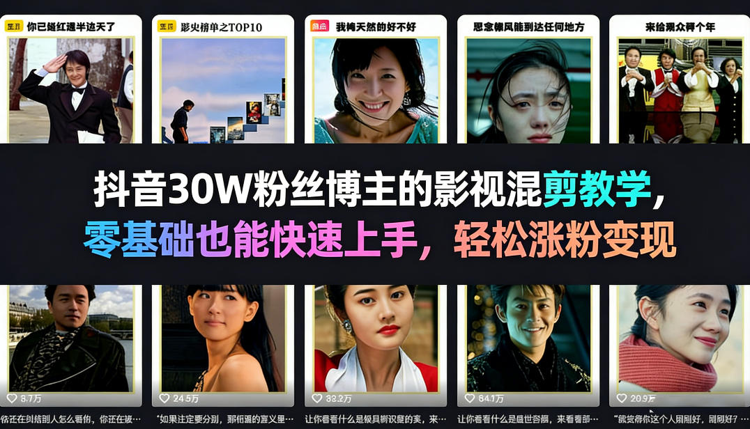 抖音30W粉丝博主的影视混剪教学，零基础也能快速上手，轻松涨粉变现-蚂蚁汇资源分享项目网