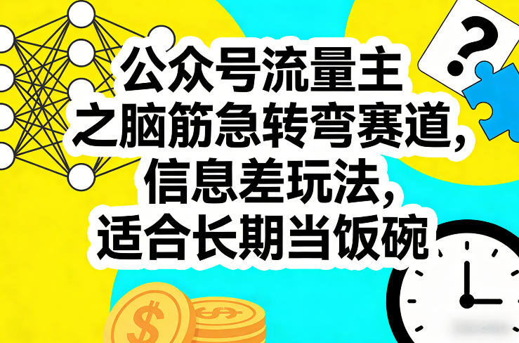 公众号流量主之脑筋急转弯赛道，信息差玩法，适合长期当饭碗-蚂蚁汇资源分享项目网