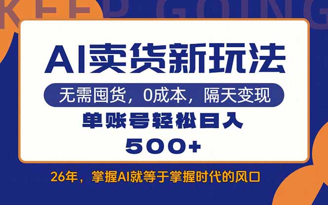 AI卖货最新教学，每天十几分钟，单账号轻松日入500+-蚂蚁汇资源分享项目网