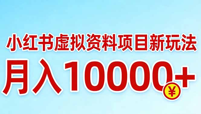 小红书虚拟资料项目最新玩法，月入10000＋-蚂蚁汇资源分享项目网