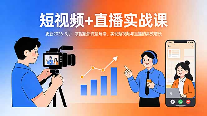短视频+直播实战课-更新2026-3月：掌握最新流量玩法，实现短视频与直播的高效增长-蚂蚁汇资源分享项目网