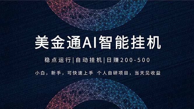 2026风口项目，美金通AI智能挂机，自研项目，当天见收益，小白新手可快速上手-蚂蚁汇资源分享项目网