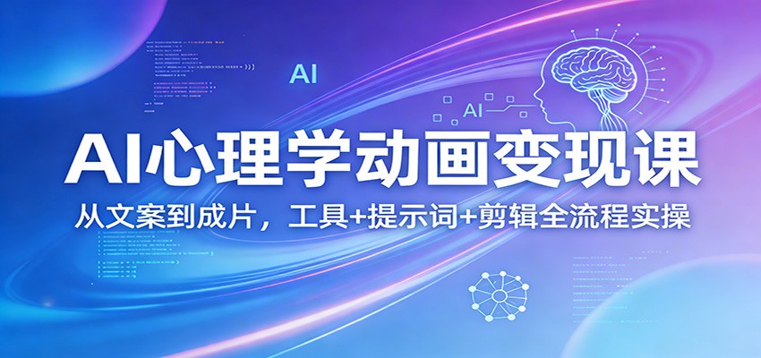 AI心理学动画变现课：从文案到成片，工具+提示词+剪辑全流程实操-蚂蚁汇资源分享项目网