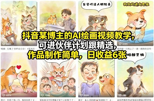 抖音某博主的AI绘画视频教学，可进伙伴计划跟精选，作品制作简单，日收益6张+-蚂蚁汇资源分享项目网