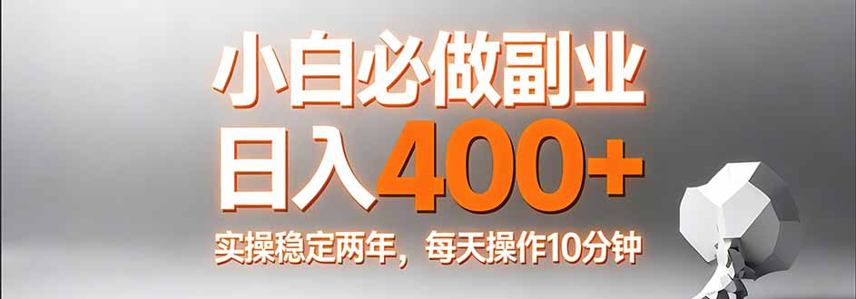 小白必做副业日入400+，真实实操稳定两年，每天操作10分钟-蚂蚁汇资源分享项目网