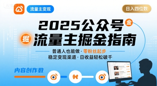 公众号流量主变现项目，普通人也能通过这个项目日入四位数(更新26年3月)-蚂蚁汇资源分享项目网