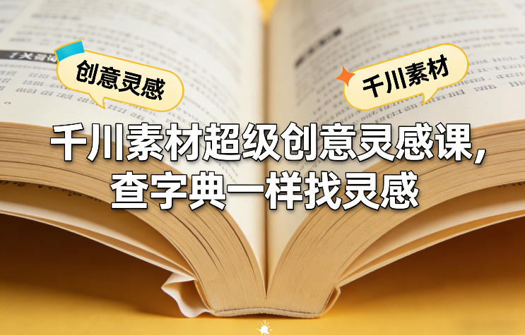 千川素材超级创意灵感课，查字典一样找灵感-蚂蚁汇资源分享项目网
