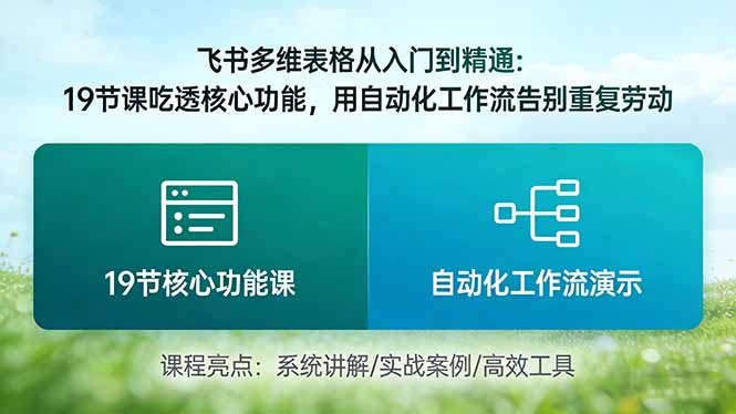 飞书多维表格从入门到精通：19节课吃透核心功能，用自动化工作流告别重复劳动-蚂蚁汇资源分享项目网