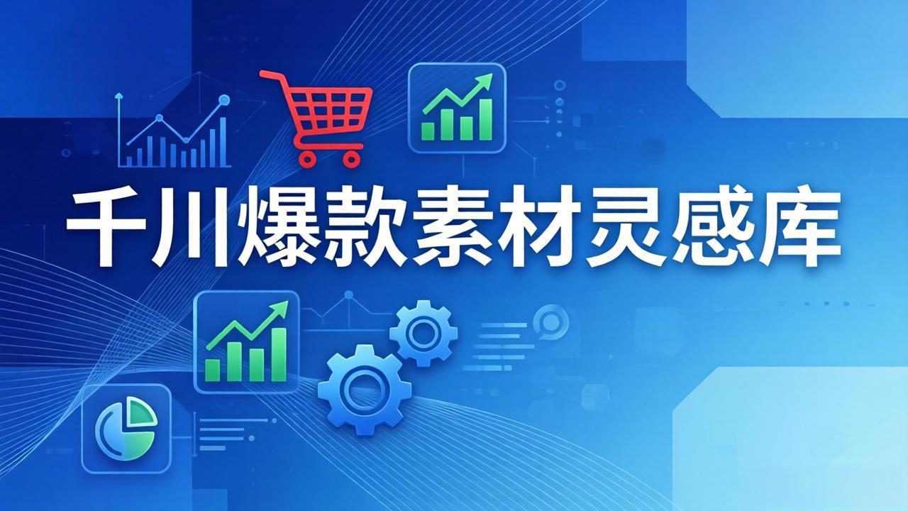千川爆款素材灵感库：16种产品属性+10种素材类型+三大主题句式，像查字典一样找灵感-蚂蚁汇资源分享项目网