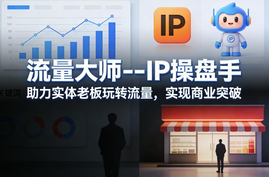 流量大师---IP操盘手，助力实体老板玩转流量，实现商业突破-蚂蚁汇资源分享项目网