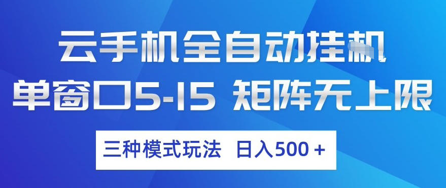 云手机全自动挂G，单窗口5-15，矩阵无上限，三种模式玩法，日入5张+【揭秘】-蚂蚁汇资源分享项目网