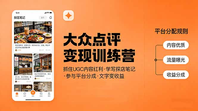 大众点评变现训练营：抓住UGC内容红利，学写探店笔记，参与平台分成，让文字直接变收益-蚂蚁汇资源分享项目网