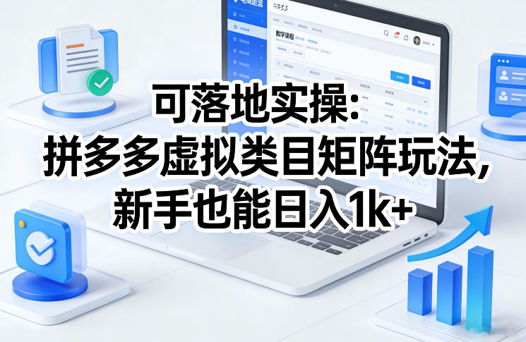 可落地实操：拼多多虚拟类目矩阵玩法，新手也能日入1k+【揭秘】-蚂蚁汇资源分享项目网