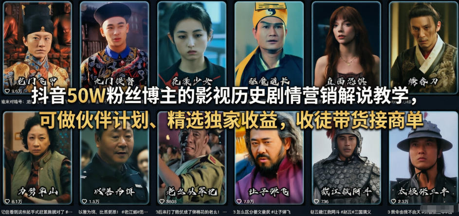 抖音50W粉丝博主的影视历史剧情营销解说教学，可做伙伴计划、精选独家收益，收徒带货接商单-蚂蚁汇资源分享项目网