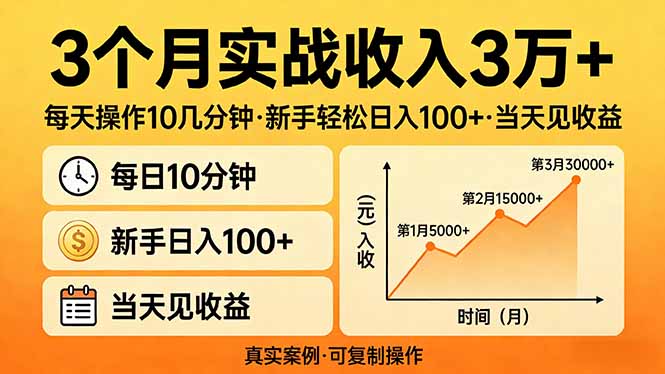 3个月实战收入3万+，每天操作10几分钟，新手轻松日入100+，当天见收益-蚂蚁汇资源分享项目网