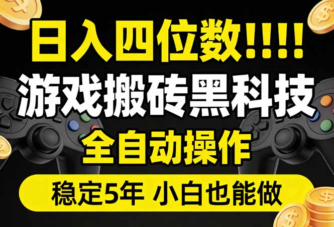 日入四位数！游戏搬砖黑科技全自动操作，一键抢货稳定5年多，小白也能做，手把手带-蚂蚁汇资源分享项目网