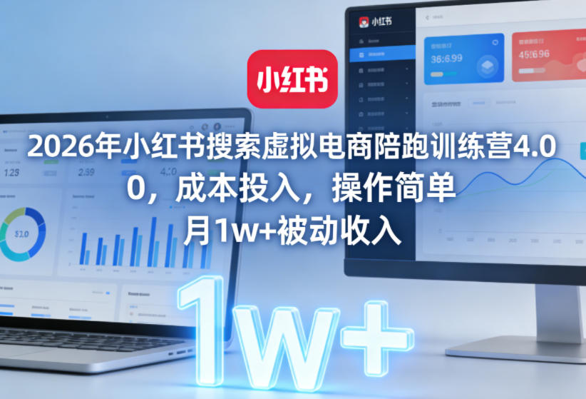 2026年小红书搜索虚拟电商陪跑训练营4.0，0成本投入，操作简单，月1w+被动收入-蚂蚁汇资源分享项目网