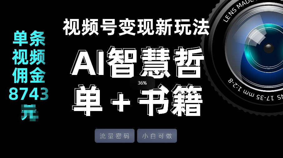 视频号流量密码，变现新玩法-AI智慧哲单＋书单，单条视频佣金8743米-蚂蚁汇资源分享项目网