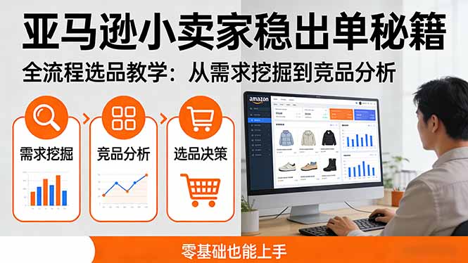 亚马逊小卖家稳出单秘籍：全流程选品教学，从需求挖掘到竞品分析，零基础也能上手-蚂蚁汇资源分享项目网