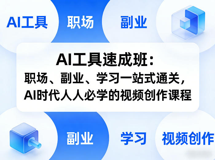 AI工具速成班：职场、副业、学习一站式通关，AI时代人人必学的视频创作课程-蚂蚁汇资源分享项目网
