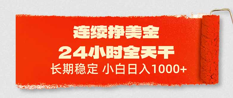 连续挣美金，24小时全天干，长期稳定，小白日入1000+-蚂蚁汇资源分享项目网