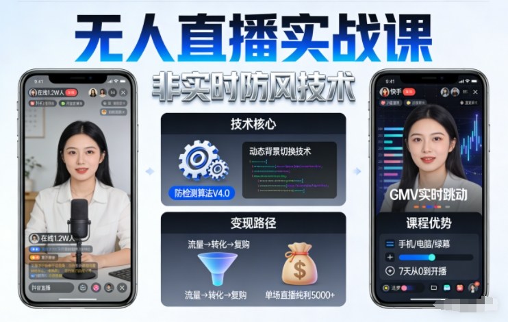 宝子哥无人直播实战课，非实时防风技术，聚焦抖音快手等平台直播带货，轻松开启直播变现之路(更新2026年3月)-蚂蚁汇资源分享项目网