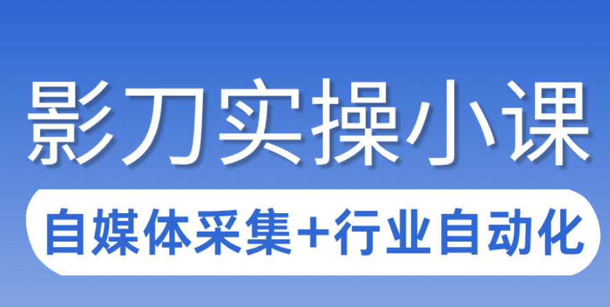 3天攻克影刀RPA：自媒体数据采集+行业自动化全流程-蚂蚁汇资源分享项目网