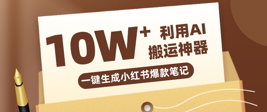 自媒体效率革命：只需要提供链接就能一键生成小红书爆款笔记的神器，效率嘎嘎高！-蚂蚁汇资源分享项目网