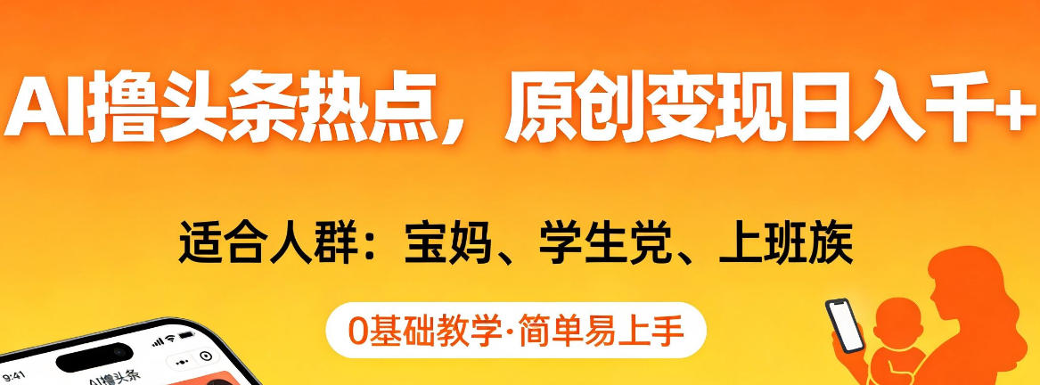 AI撸头条热点，原创变现日入1k+，适合人群:宝妈、学生党、上班族，0基础教学，简单易上手【揭秘】-蚂蚁汇资源分享项目网