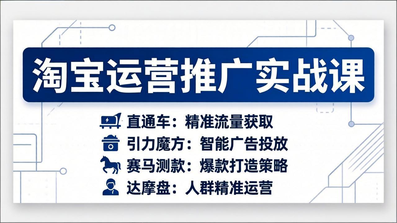 淘宝运营推广实战课，直通车+引力魔方+赛马测款+达摩盘人群推广等(更新26年3月-蚂蚁汇资源分享项目网