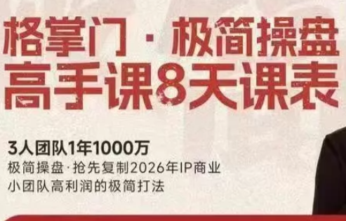 格掌门·极简超盘高手8天新年大课(26年3月4-13日)-蚂蚁汇资源分享项目网