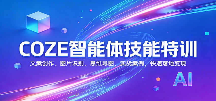 COZE智能体技能特训：文案创作、图片识别、思维导图，实战案例，快速落地变现-蚂蚁汇资源分享项目网